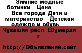 Зимние модные ботинки › Цена ­ 1 000 - Все города Дети и материнство » Детская одежда и обувь   . Чувашия респ.,Шумерля г.